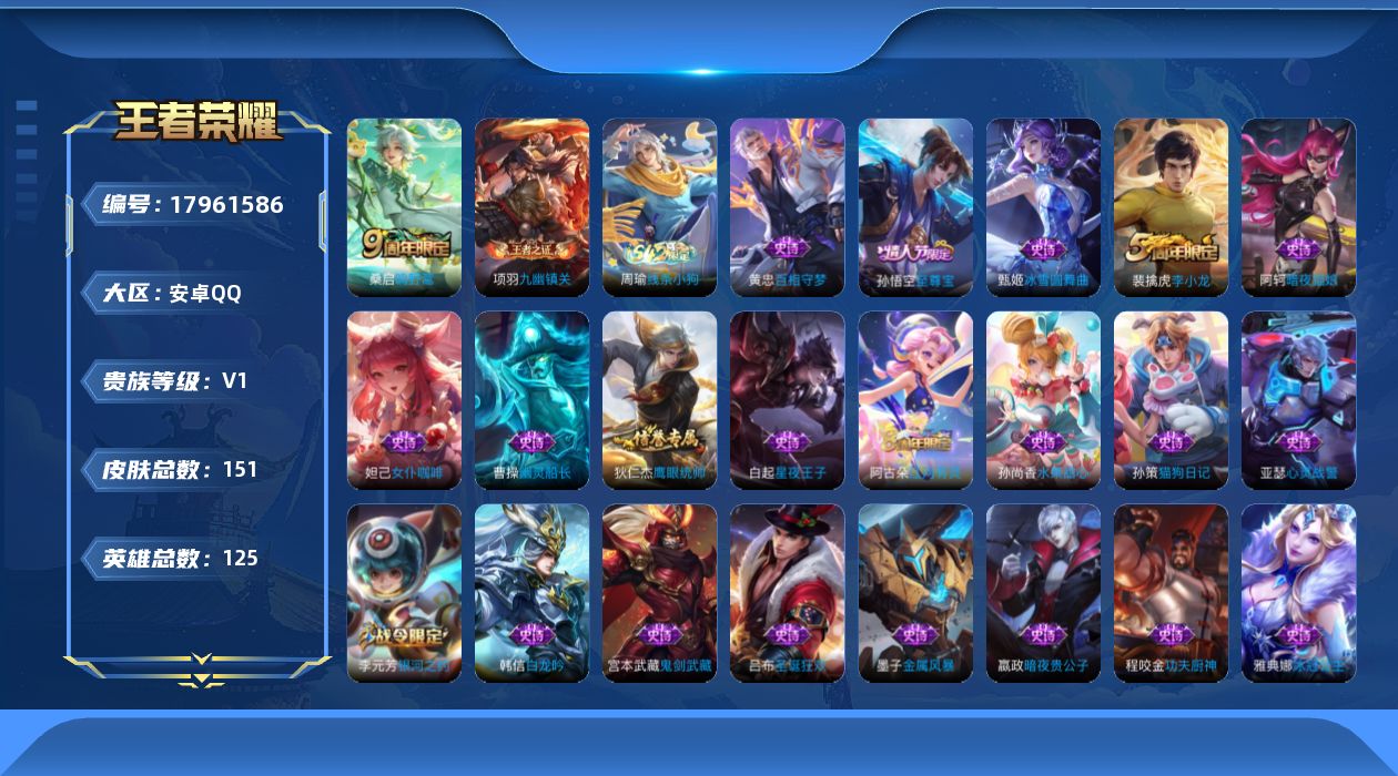 王者荣耀账号安卓QQ[17961586]安卓Q-151皮肤-1传说-23史诗
【传说皮肤】：桑启鸣野蒿
【限定皮肤】：白起狰，狄仁杰阴阳师，芈月重明，夏侯惇朔风刀，曹操烛龙，典韦穷奇，狄仁杰万华元夜，达摩沙漠行僧，项羽海