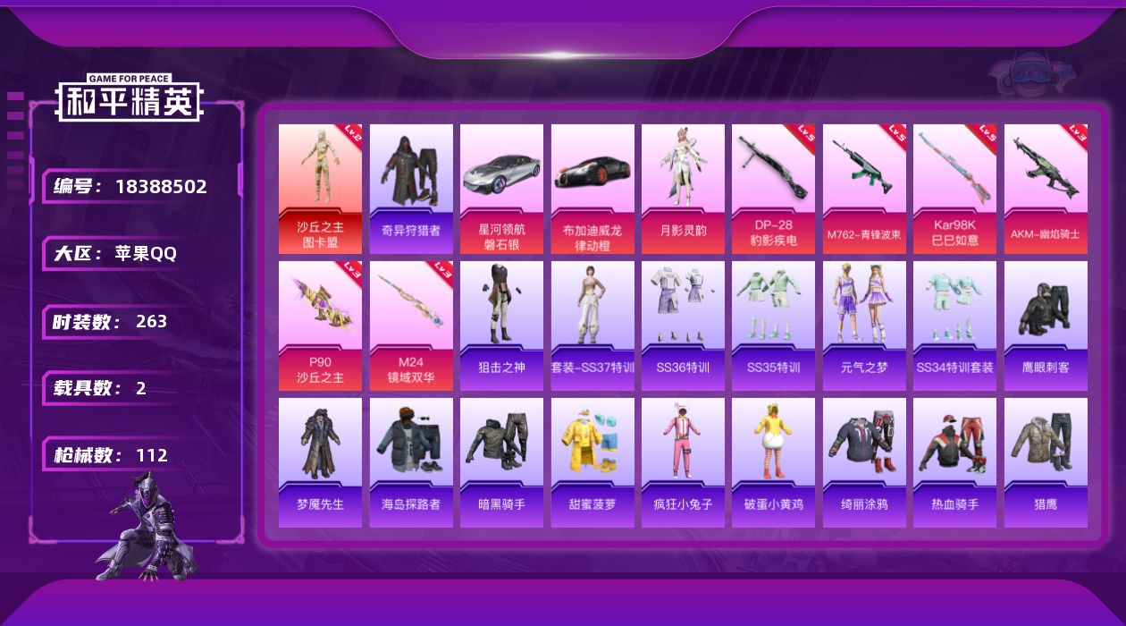 和平精英账号苹果QQ2载具-0套装-112枪皮-【精品号手慢无】秒换绑！热力值35618，神级装扮沙丘之主-图卡盟，二级神装二级沙丘之主-图卡盟，载具布加迪威龙(律动橙),星河领航(磐石银)，热门装扮奇异狩猎者,梦魇先生