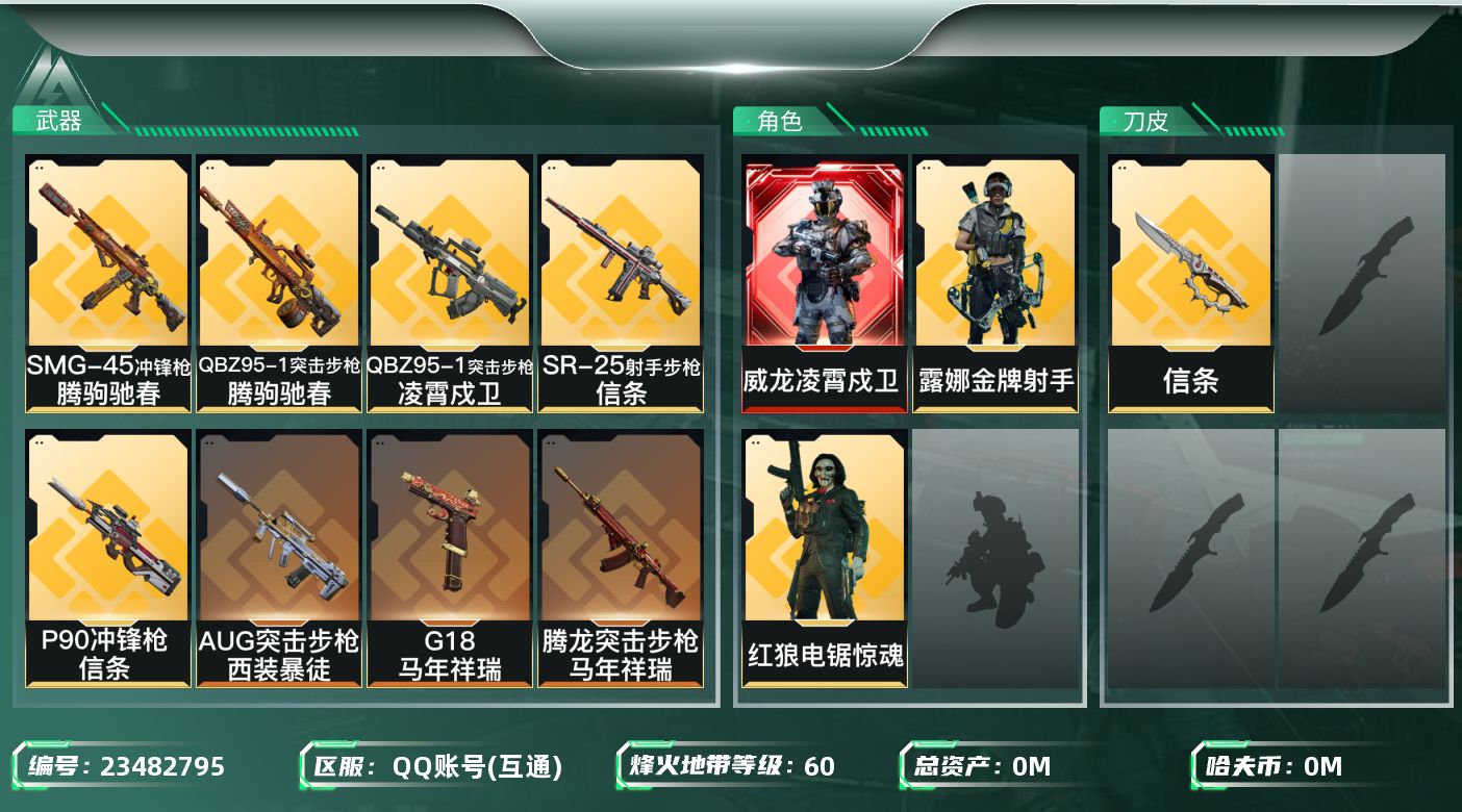 三角洲行动账号QQ总资产:203.8M 3干员外观 1近战传说 21传说枪械 哈夫币:22.670K 不可二次 不可修