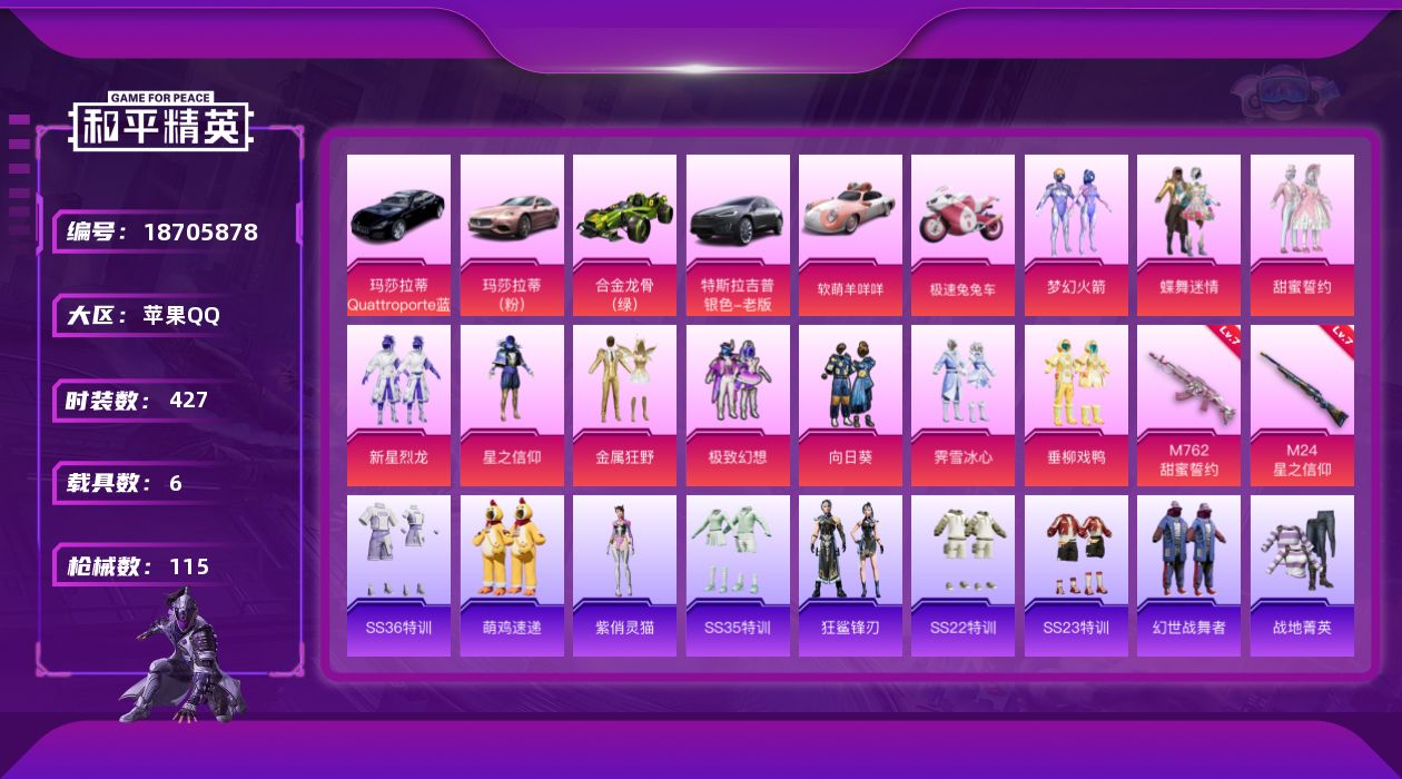 和平精英账号苹果QQ6载具-111套装-115枪皮-6载具10粉装3特效枪16热门111套装115枪皮 51882热力值