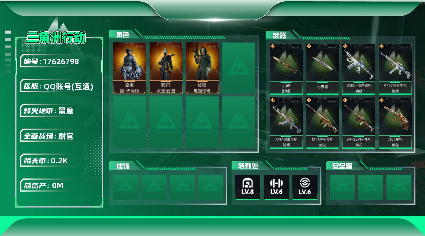 三角洲行动账号QQ总资产:36.2M 3干员外观 2近战传说 33传说枪械 哈夫币:201.045K  高级安全箱（3