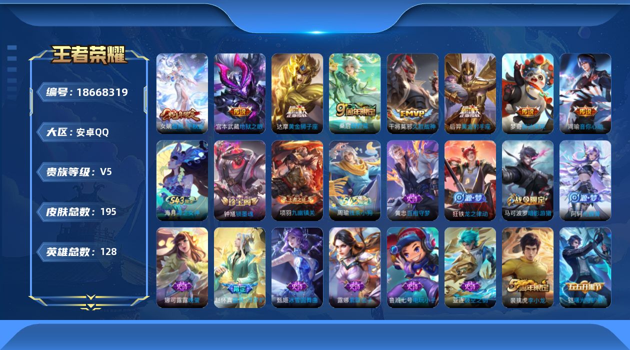 王者荣耀账号安卓QQ[18668319]【5399】安卓Q-V5-至尊星耀IV段位-128英雄-195皮肤-8传说-53史诗
【英雄全皮】：孙权全皮，影全皮
【传说皮肤】：女娲愿照千秋盛，桑启鸣野蒿，周瑜音你心动，干将莫