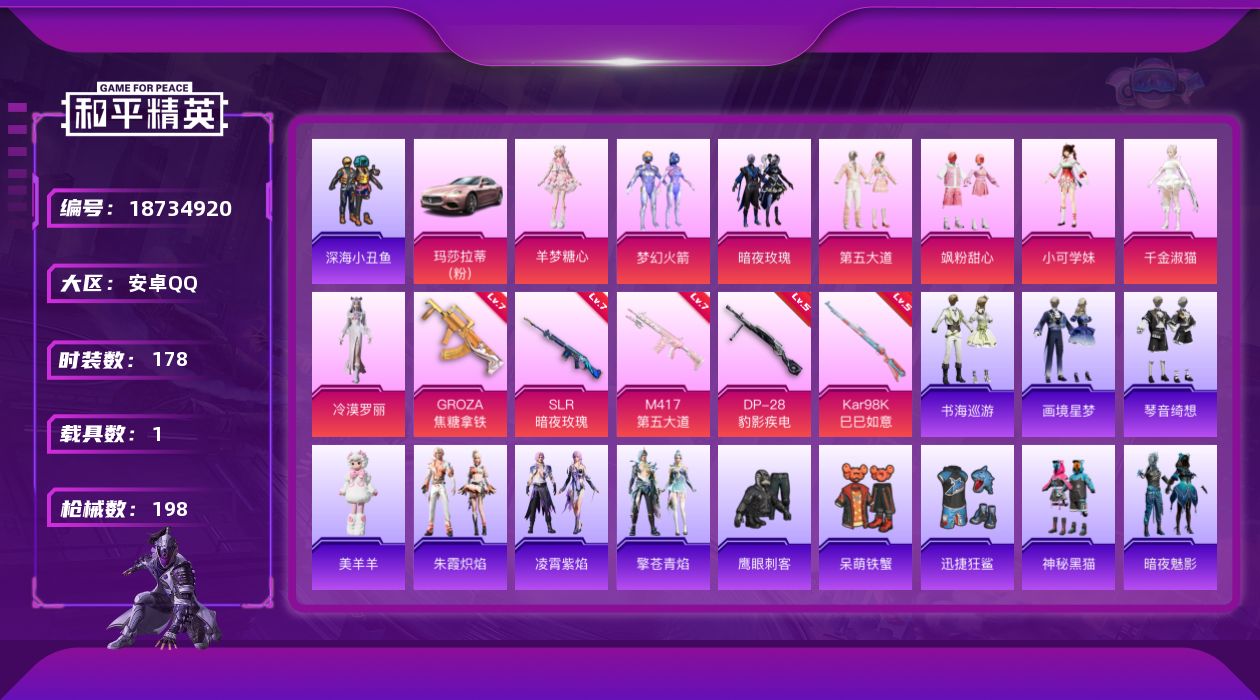 和平精英账号安卓QQ[18734920]安卓 手Q-9粉装-7特效枪-1载具-0粉色飞行器-66598热力值-7王牌印记-178套装-198枪皮
【热门品类】：粉装-梦幻火箭，套装-浪漫天命，套装-深海小丑鱼，套装-龟仙