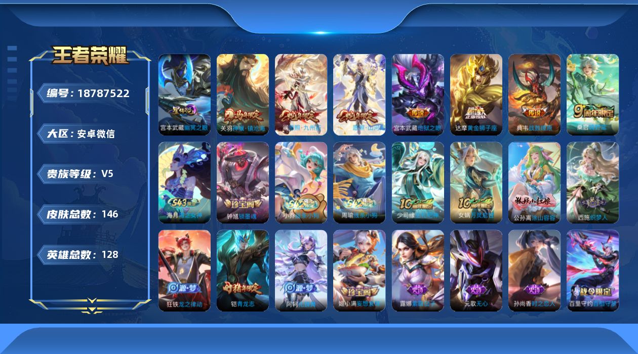 王者荣耀账号安卓VX[18787522]贵族等级: V5 英雄数: 128 皮肤数: 146 星传说: 幽冥之眼 传说皮