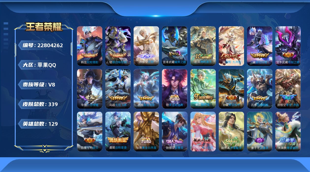 王者荣耀账号苹果QQ【精品号手慢无】v8，339皮肤 2典藏 1无双 15传说 104星元 13按键 130英雄；典藏(