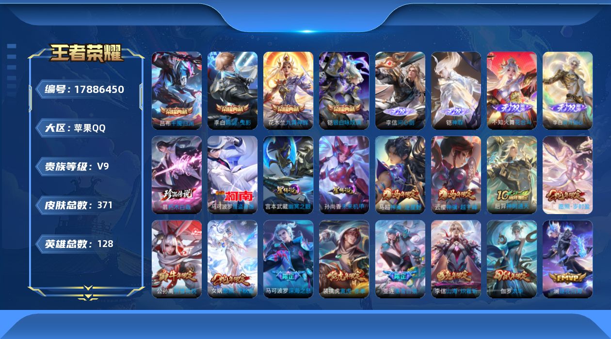 王者荣耀账号苹果QQ[17886450]【特价急出/详情看图】苹果Q-V9-最强王者段位-128英雄-371皮肤-4典藏皮肤-4无双-2珍品传说-2星元-43传说-120史诗
【英雄全皮】：孙权全皮，不知火舞全皮，李信全
