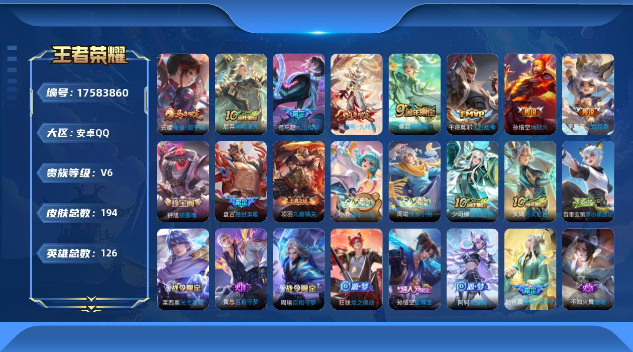 王者荣耀账号安卓QQ[17583860]【特价出售/店主推荐】安卓Q-V6-最强王者段位-126英雄-194皮肤-8传说-56史诗
【英雄全皮】：司马懿全皮，孙权全皮，敖隐全皮
【传说皮肤】：云缨神骥越千峰，后羿神树通天