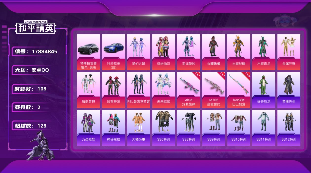 和平精英账号安卓QQ[17884845]【特价出售/店主推荐】安卓 手Q-11粉装-3特效枪-2载具-4粉色飞行器-46842热力值-5王牌印记-108套装-128枪皮
【热门品类】：粉装-梦幻火箭，粉装-缤纷油彩
【粉