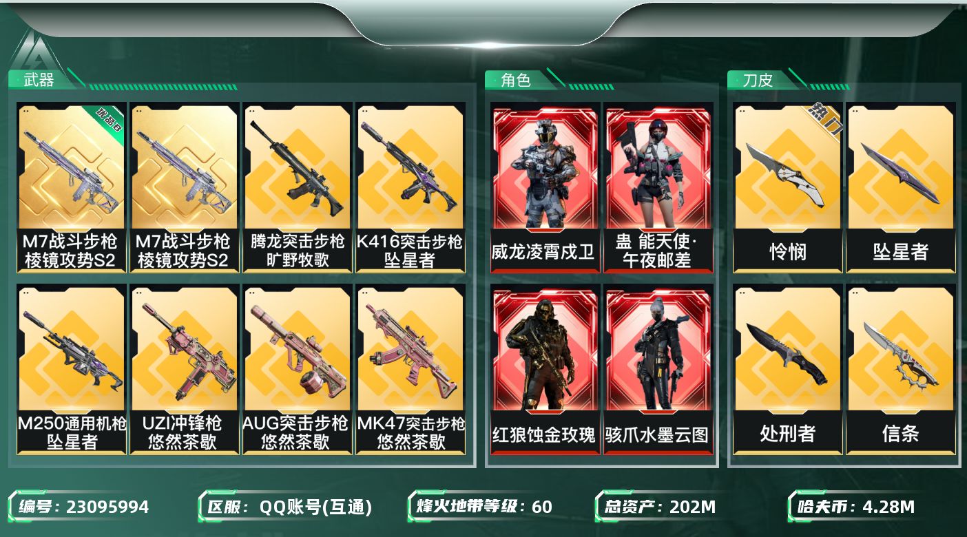 三角洲行动账号QQ【SJZDHC3753】DHC70564 蚀金玫瑰-水墨云图-能天使午夜邮差-凌霄戍卫-坠星者-信条