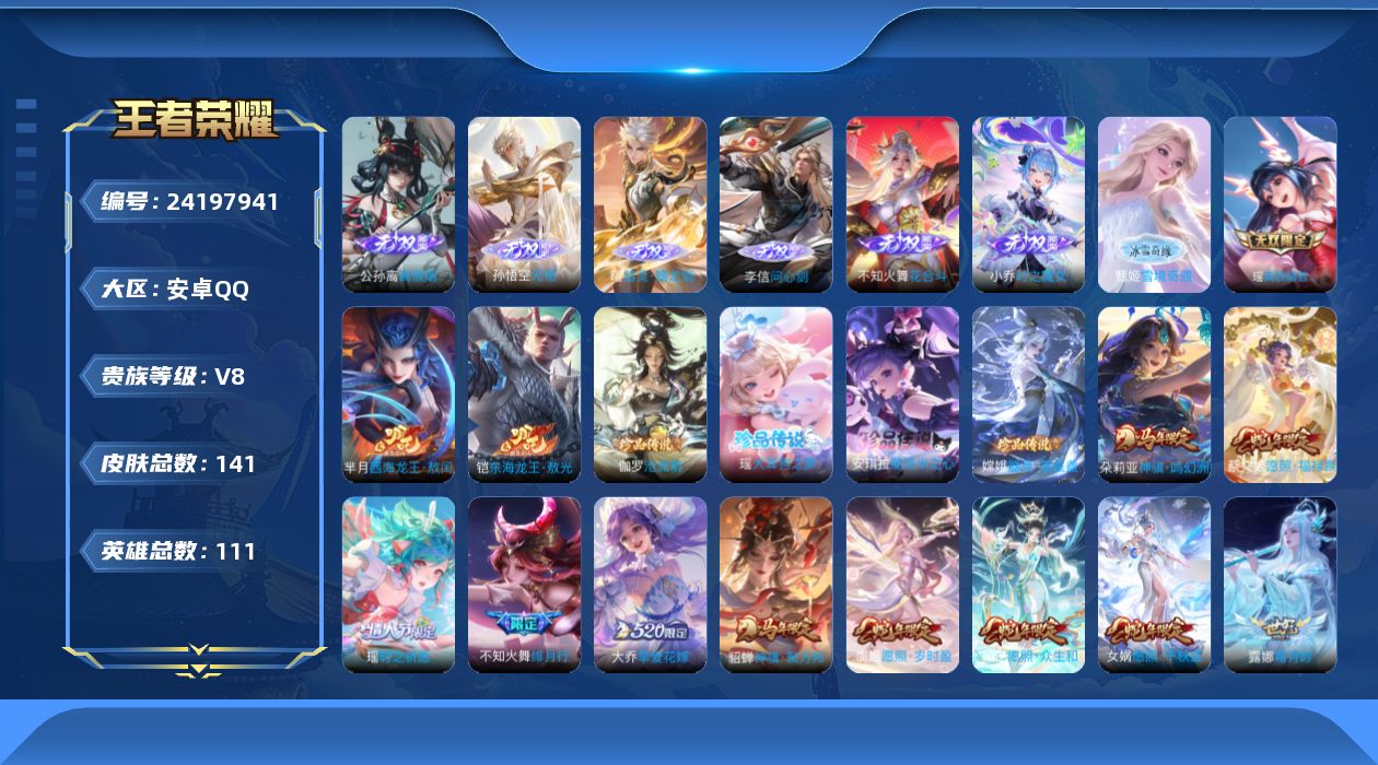 王者荣耀账号安卓QQ贵族8 无双8 珍品传说6 传说皮肤17 史诗皮肤45 皮肤数量141 皮肤价值:102176 英雄111 荣耀王者 总场次2624