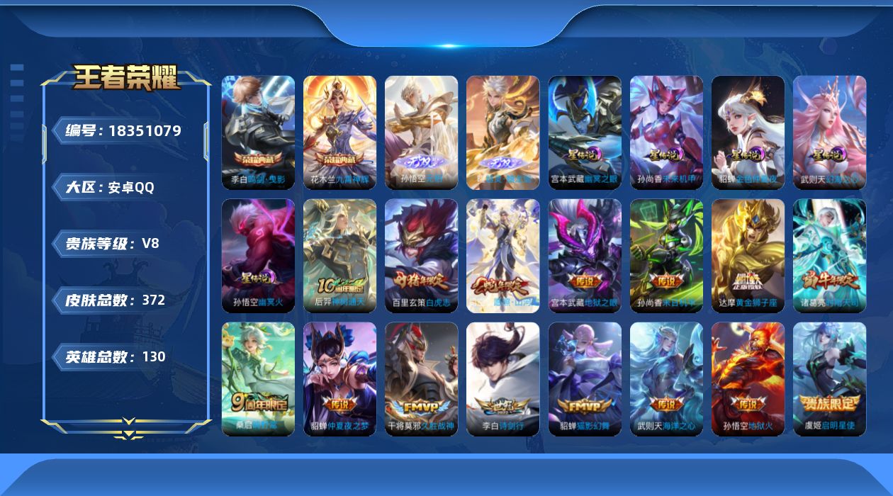 王者荣耀账号安卓QQ[18351079]可二次【特价出售/店主推荐/1省标/4市标】：安卓Q-V8-永恒钻石IV段位-130英雄-372皮肤-2典藏皮肤-1典藏英雄-2无双-5星元-16传说-116史诗
【英雄全皮】：孙