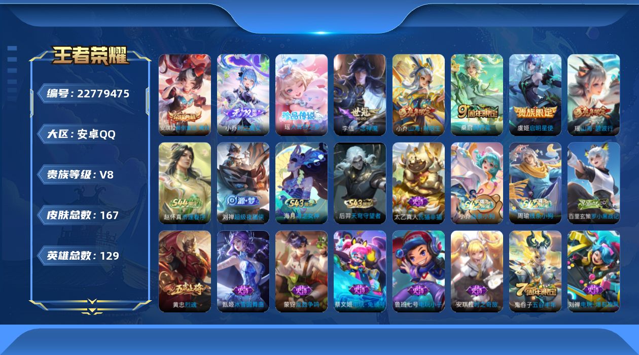 王者荣耀账号安卓QQ贵族8 荣耀典藏1 无双1 珍品传说1 传说皮肤4 史诗皮肤47 皮肤数量167 皮肤价值:131344 英雄129 至尊星耀V 总场次5409