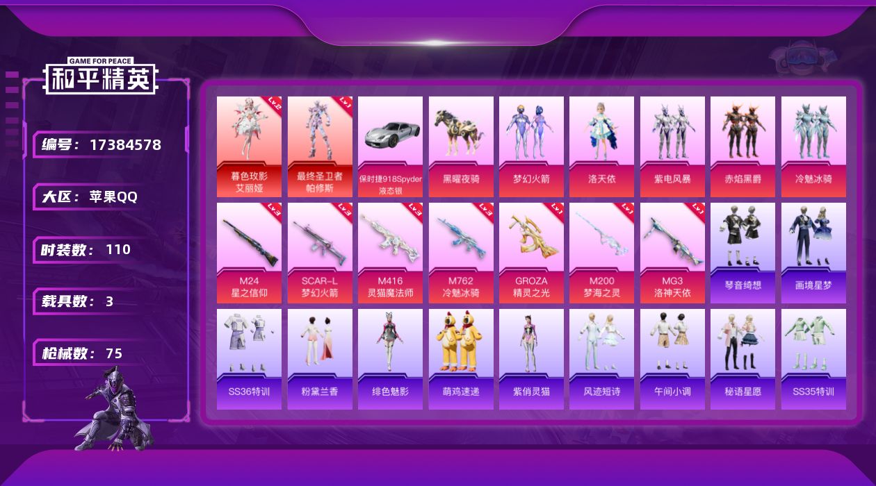和平精英账号苹果QQ3载具-30套装-75枪皮-2红装1稀有3载具5粉装12特效枪1热门30套装75枪皮 30893热力