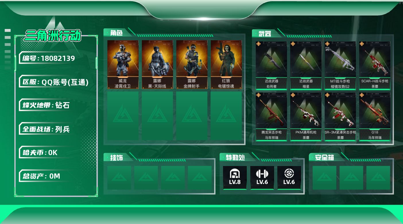 三角洲行动账号QQ[18082139]总资产:130.6M 4干员外观 2近战传说 39传说枪械 哈夫币:8.519K