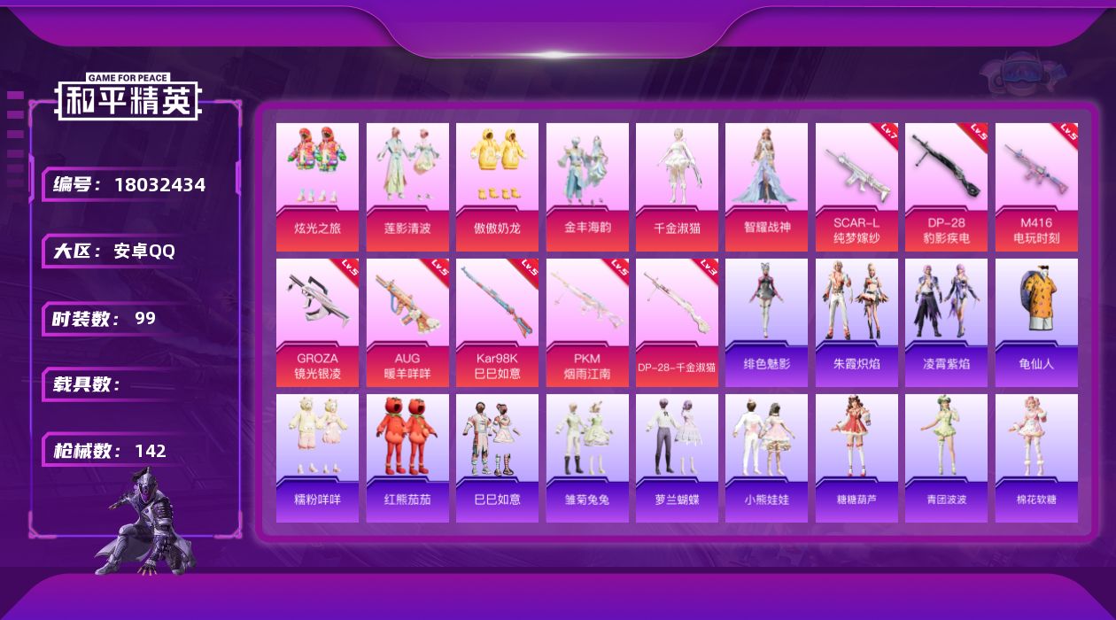 和平精英账号安卓QQDAS9990  安卓Q-可二次 满级SCAR-L-纯梦嫁纱 (7级) 红熊茄茄 7粉装8特效枪7热