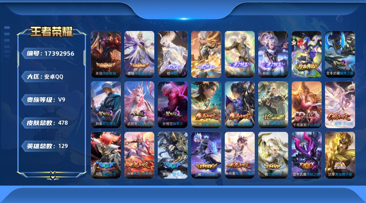 王者荣耀账号安卓QQ129英雄-478皮肤--V9-3典藏4无双1珍品传说42传说 对抗路46段 金标万战 干将莫邪 孙