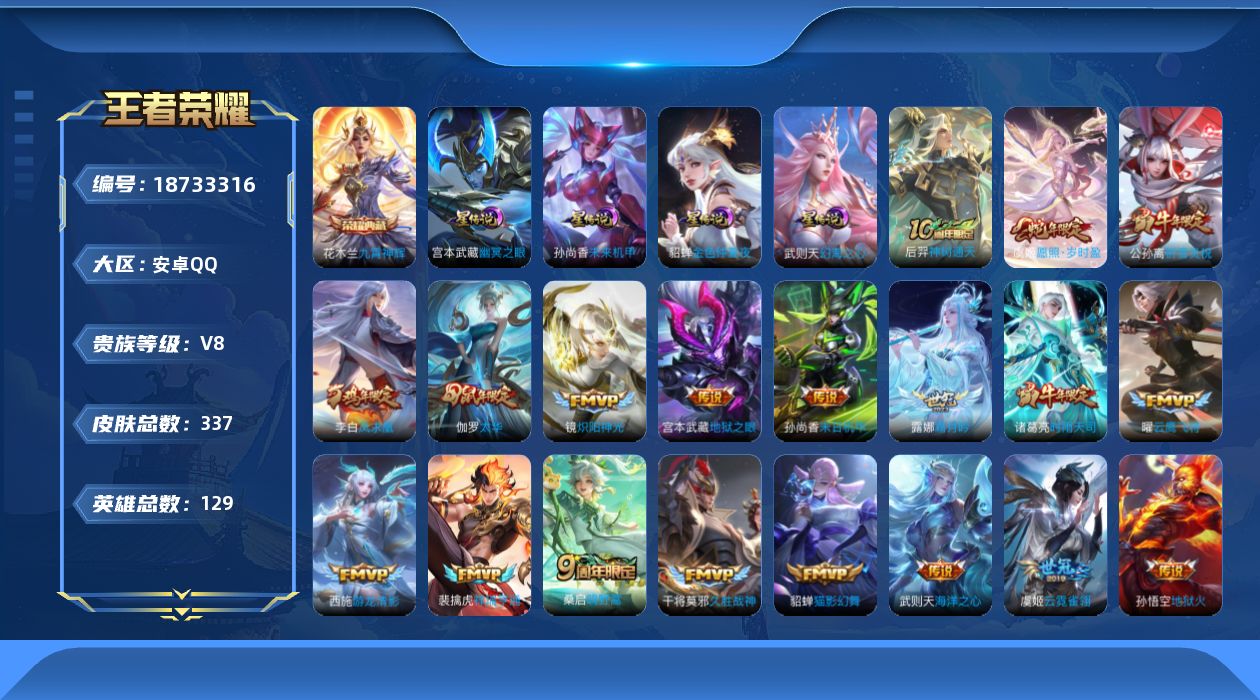 王者荣耀账号安卓QQ[18733316]129英雄-337皮肤--V8-2典藏20传说 打野31段 4星传说 幻海之心 