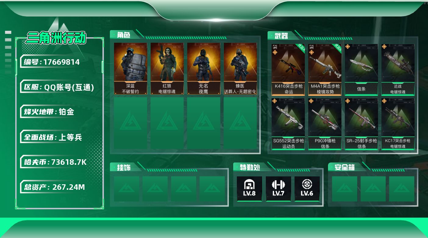 三角洲行动账号QQABC10822/QQ区/钱包无法注销/【总资产：261.3M+近战信条电锯+S7顶级安全箱+K41