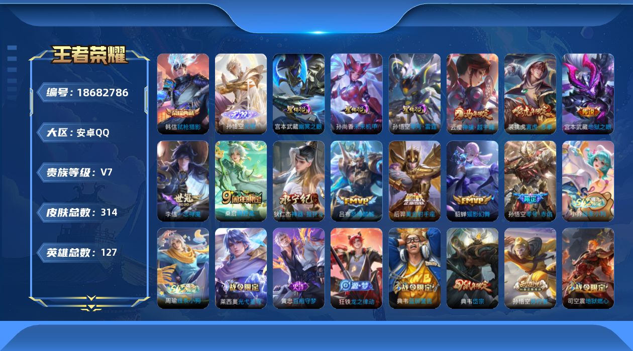 王者荣耀账号安卓QQ127英雄-314皮肤--V7-1典藏1无双10传说 对抗路44段 发育路43段 万战金标后羿，司空