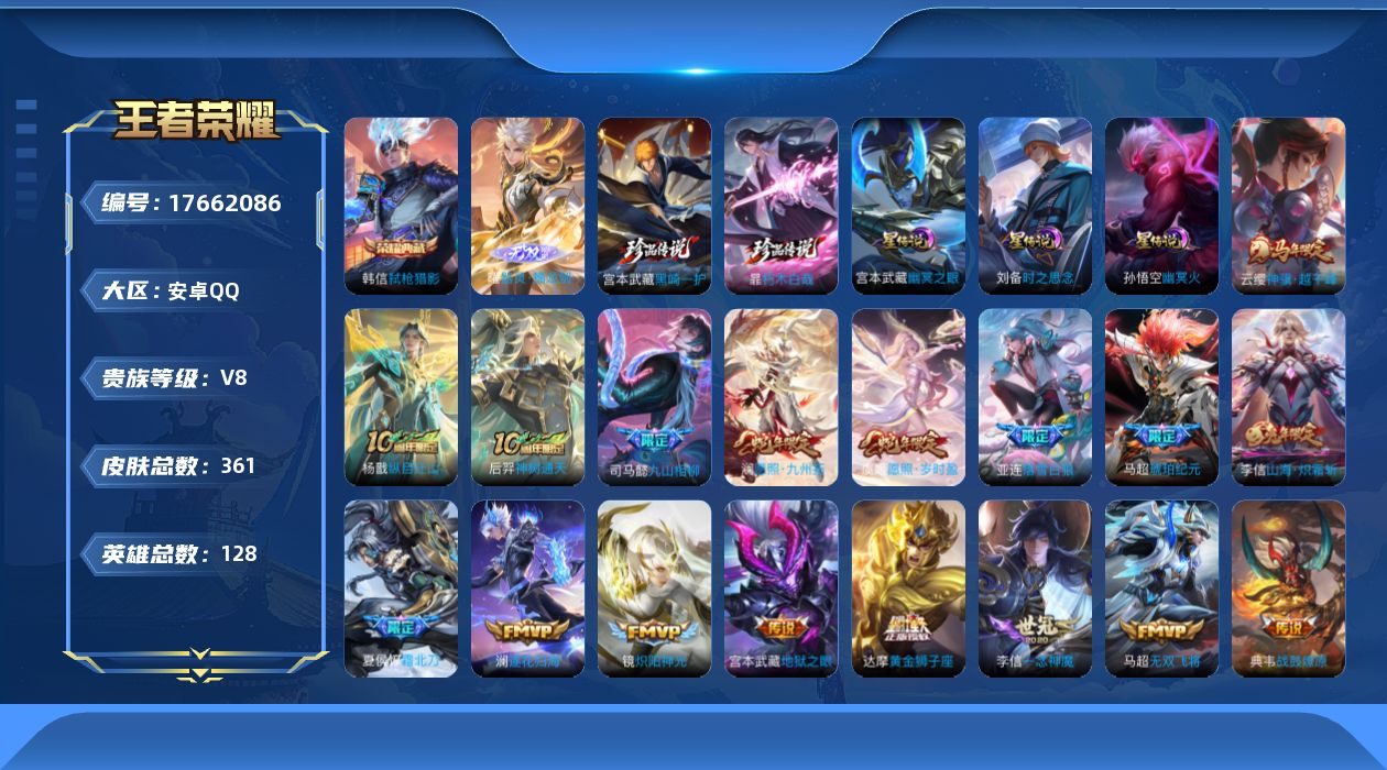 王者荣耀账号安卓QQ128英雄-361皮肤-128英雄-361皮肤--V8-1典藏1无双2珍品传说33传说 打野30段 