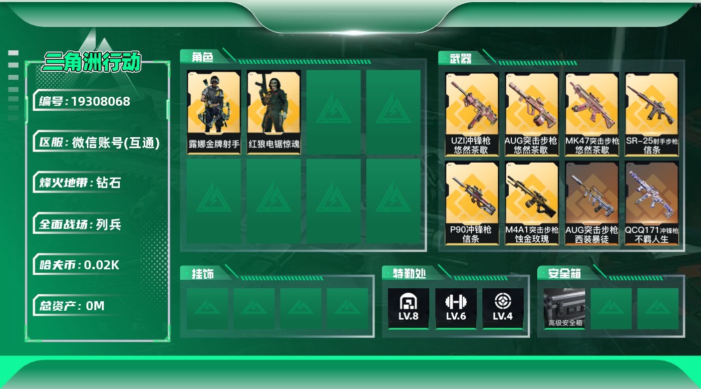 三角洲行动账号VX总资产:197.6M 2干员外观 2近战传说 35传说枪械 哈夫币:22.194K 可二次 可修改实