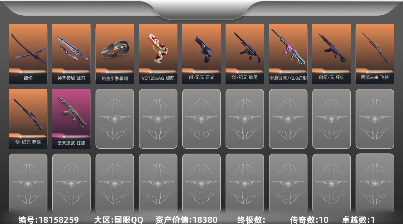 无畏契约账号QQ[18158259]10橙皮 1紫皮 29皮肤 28英雄 74卡面 450已用源晶 黄金段位 
【套