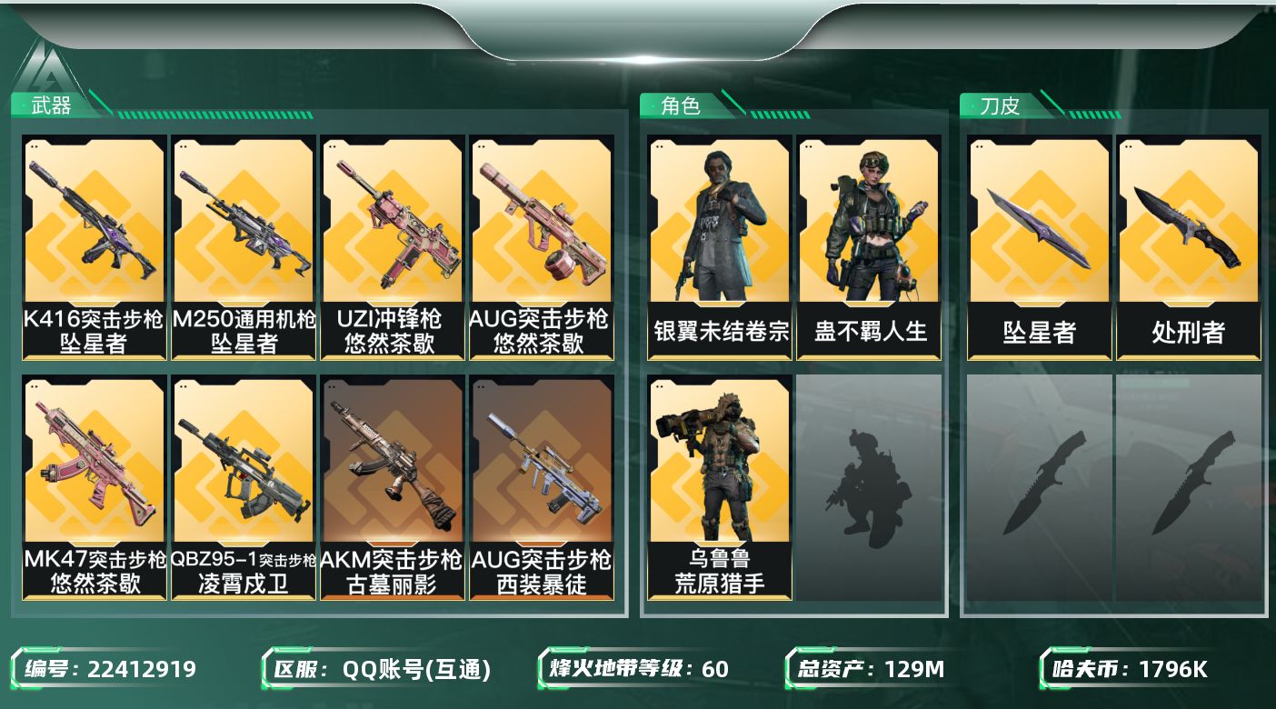三角洲行动账号QQ【6763】129m总资产-1796k哈夫币-60烽火等级-钻石-15战场等级-上等兵
【干员外观】