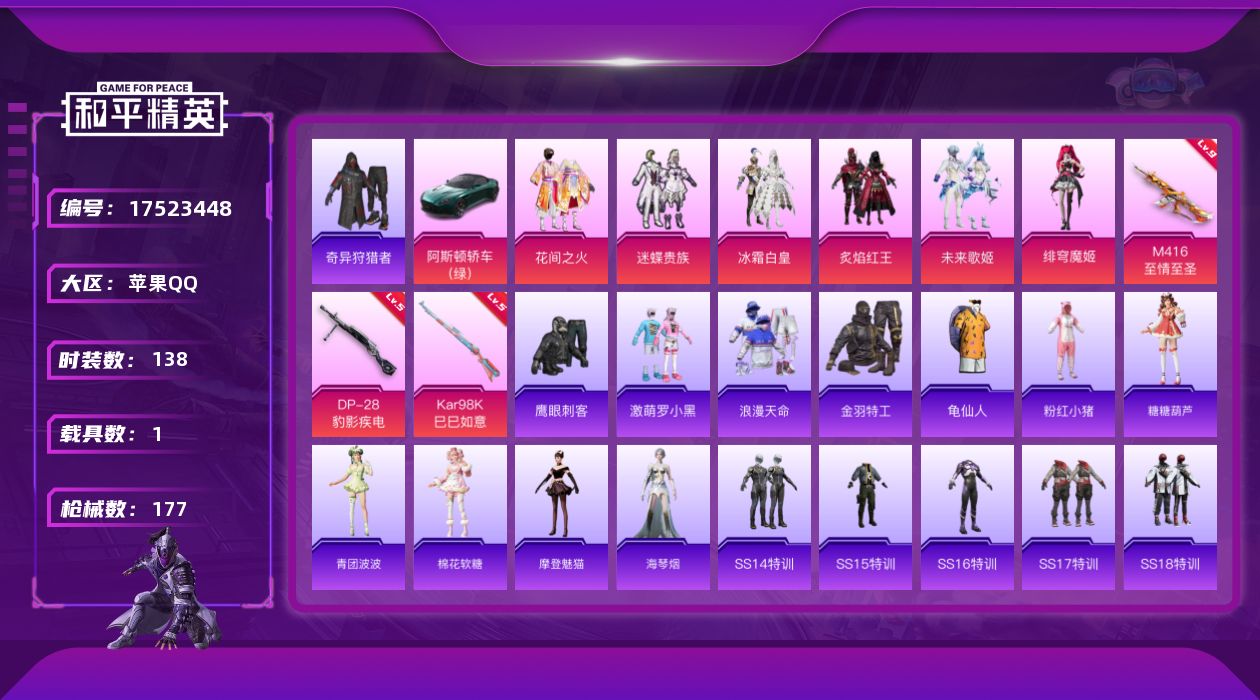 和平精英账号苹果QQ[17523448]苹果 手Q-6粉装-3特效枪-1载具-0粉色飞行器-55784热力值-6王牌印记-138套装-177枪皮
【热门品类】：套装-浪漫天命，套装-奇异狩猎者，套装-金羽特工，套装-龟仙