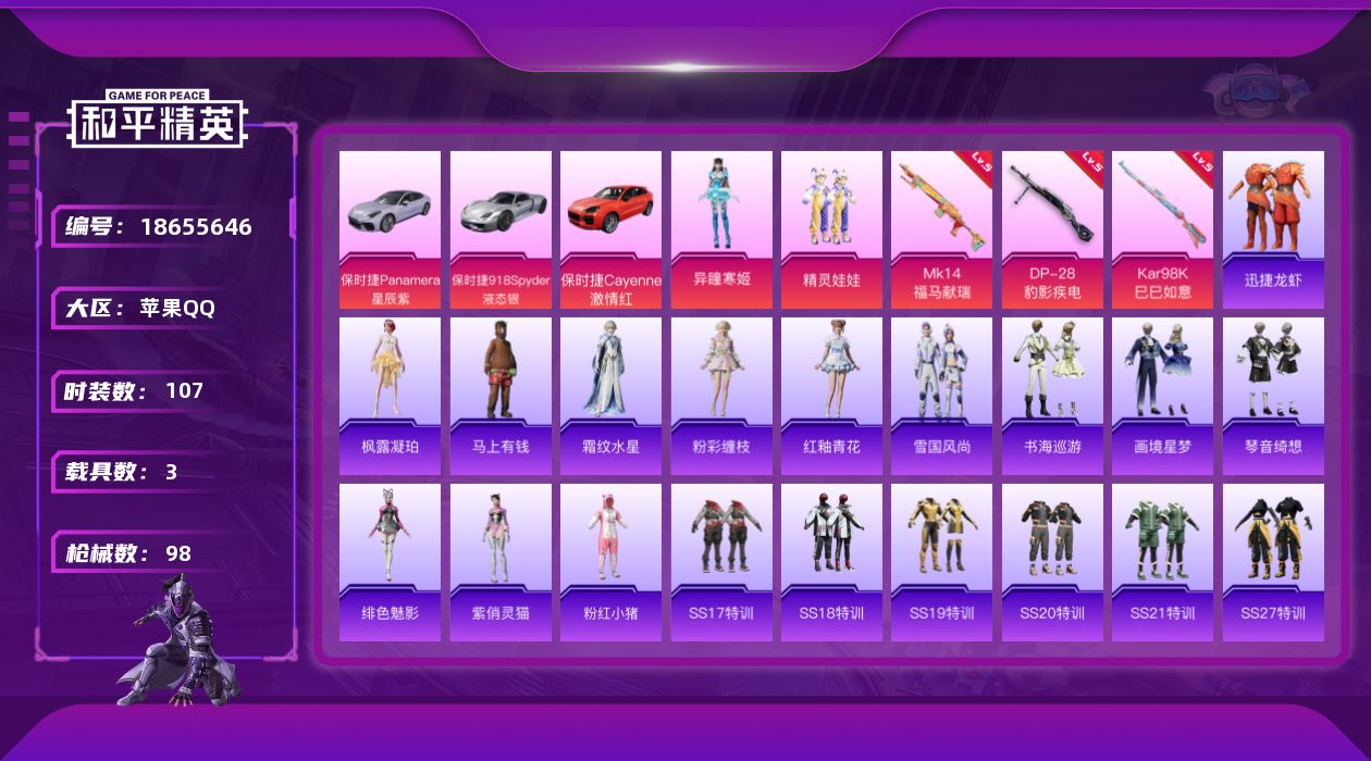 和平精英账号苹果QQ[18655646]107套装/枪械3/装备132/载具3/战备84/王牌印记9/热力值34404/五级Kar98K-巳巳如意/五级MK14-福马献瑞/五级DP-28-豹影疾电/粉红小猪/精灵娃娃/异