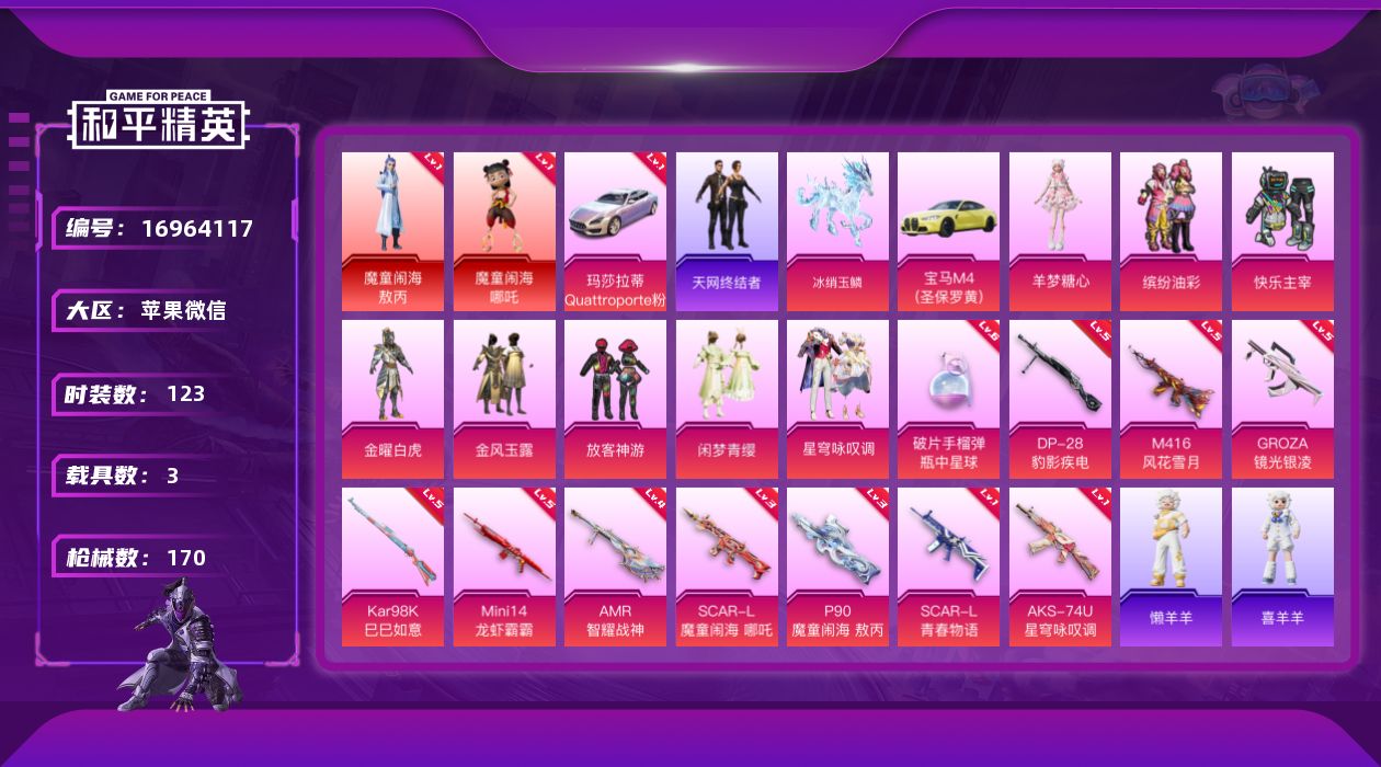 和平精英账号苹果微信DAS8894可二次 苹果V-2红装2稀有3载具8粉装11特效枪12热门123套装170枪皮 654
