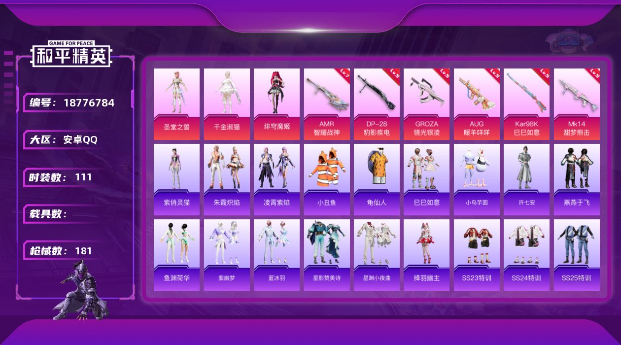 和平精英账号安卓QQ[18776784]安卓 手Q-3粉装-8特效枪-0载具-2粉色飞行器-47783热力值-2王牌印记-111套装-181枪皮
【热门品类】：套装-小丑鱼，套装-龟仙人
【粉色套装】：角色-圣堂之誓，角