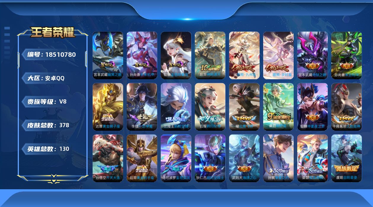 王者荣耀账号安卓QQ[18510780]【特价急出/详情看图】安卓Q-V8-至尊星耀IV段位-130英雄-378皮肤-1典藏英雄-3星元-21传说-112史诗
【英雄全皮】：孙权全皮，敖隐全皮，赵怀真全皮，戈娅全皮，空空
