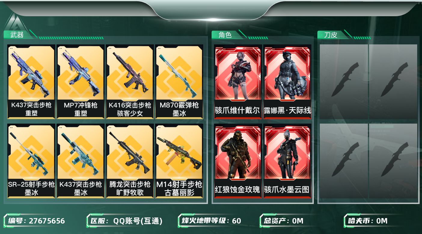 三角洲行动账号QQ[27675656]总资产：191.1M，哈夫币：29W；【干员皮肤】红狼蚀金玫瑰，骇爪水墨云图，威