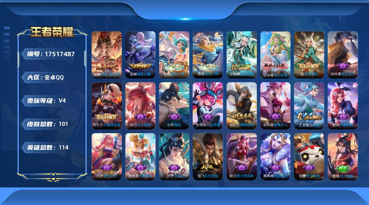 王者荣耀账号安卓QQ[17517487]【4976】安卓Q-V4-永恒钻石IV段位-114英雄-101皮肤-2传说-20史诗
【英雄全皮】：孙权全皮，敖隐全皮，空空儿全皮
【传说皮肤】：貂蝉神骥聚万邦，貂蝉猫影幻舞
【限