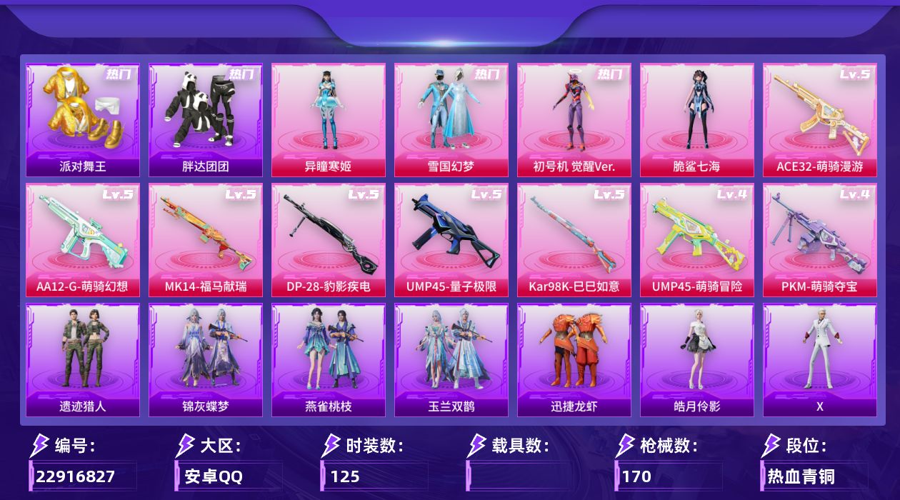 和平精英账号安卓QQ[22916827]125套装/枪械12/装备231/战备112/王牌印记8/热力值47364/五级SCAR-L-云端童话/四级蜜獾-奇幻森林/五级ACE32-萌骑漫游/五级UMP45-量子极限/四级