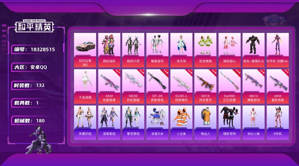 和平精英账号安卓QQ[18328515]安卓 手Q-9粉装-10特效枪-1载具-1粉色飞行器-60439热力值-8王牌印记-132套装-180枪皮
【热门品类】：粉装-缤纷油彩，套装-浪漫天命，套装-小丑鱼，套装-龟仙人