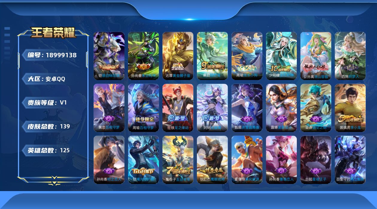 王者荣耀账号安卓QQ[18999138]安卓Q-V1-尊贵铂金II段位-125英雄-139皮肤-1典藏皮肤-3传说-33史诗
【荣耀典藏】：铠银白咏叹调
【传说皮肤】：桑启鸣野蒿，达摩黄金狮子座，孙尚香末日机甲
【限定皮