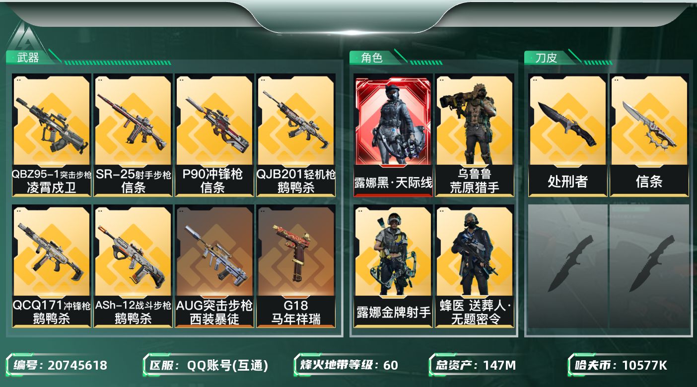 三角洲行动账号QQ【6049】147m总资产-10577k哈夫币-60烽火等级-铂金-50战场等级-上等兵
【干员外观