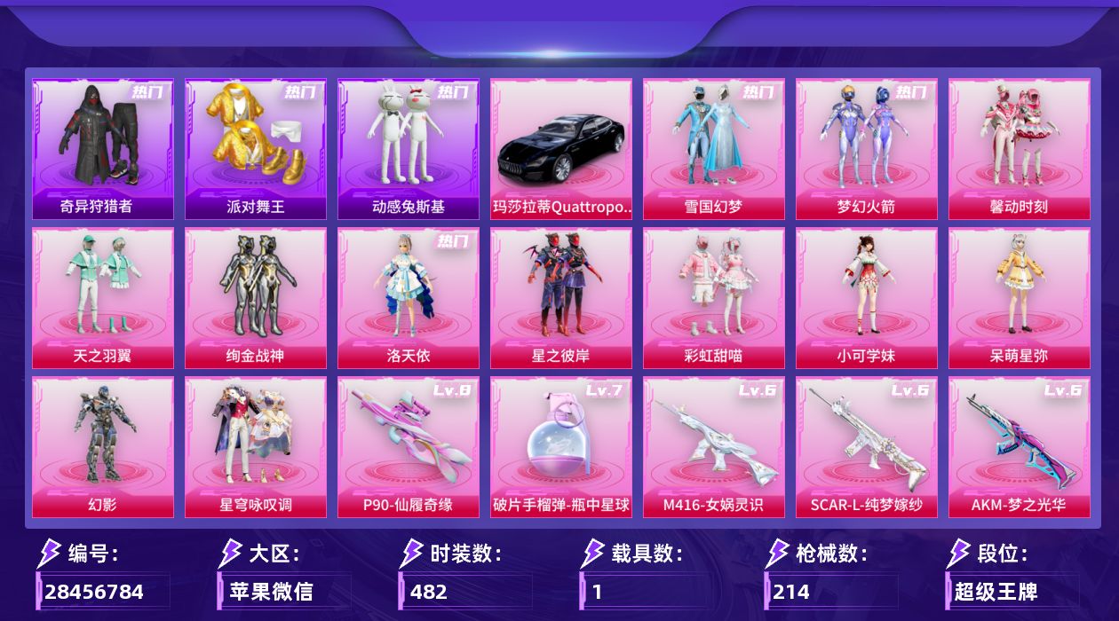 []12粉装 15特效枪 1载具 20印记 可二次 可修改实名 
【热门装扮】星穹咏叹调,奇异狩猎者,梦幻火箭(新101) ,洛天依,雪国幻梦(冰雪女王),馨动时刻,绚金战神,星之彼岸,天之羽翼,彩虹甜喵,呆萌星弥,小可学妹,幻影,动感兔斯基,激萌罗小黑,派对舞王(小金鞋)
【载具】