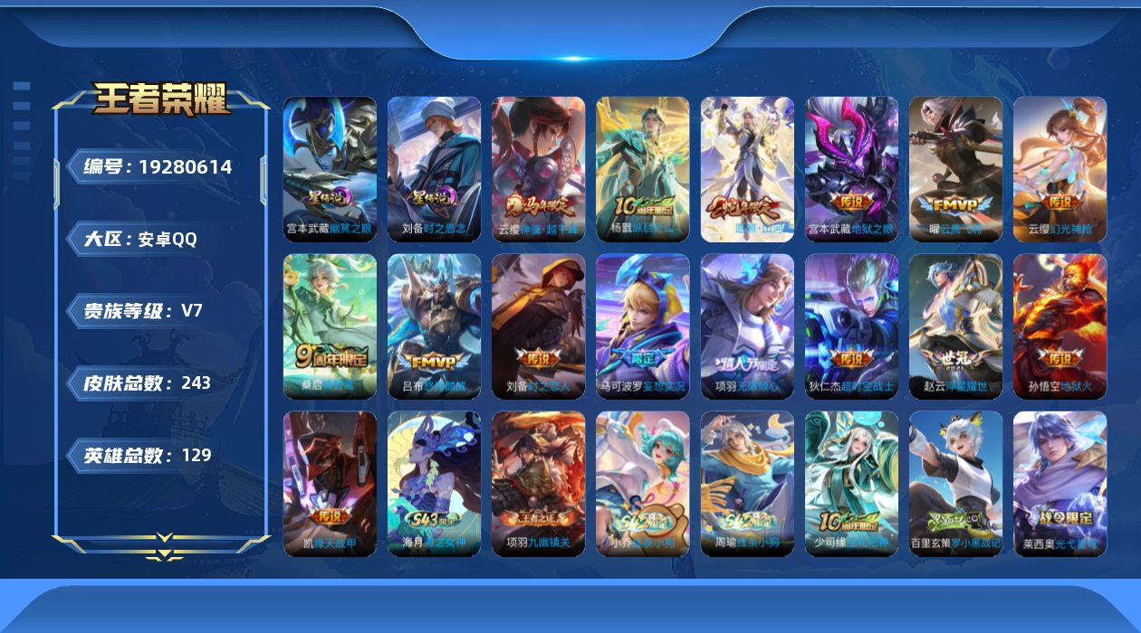 王者荣耀账号安卓QQ129英雄-243皮肤--V7-15传说 2星传说 时之思念 幽冥之眼【全皮英雄】 影全皮 【传说】