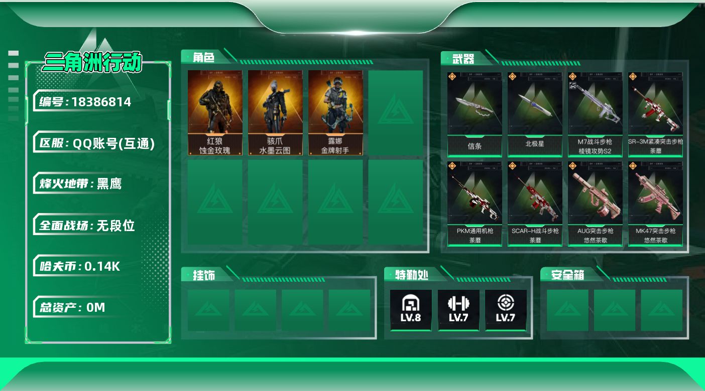 三角洲行动账号QQ[18386814]总资产:135.2M 3干员外观 2近战传说 34传说枪械 哈夫币:147.54