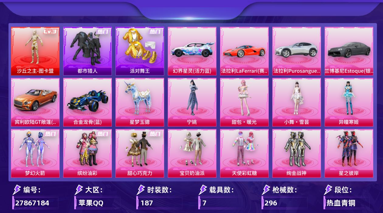 和平精英账号苹果QQ[27867184]【1993】187套装/枪械25/装备427/载具7/战备196/王牌印记15/热力值113417/梦幻火箭背包(3级)/梦幻火箭背包(2级)/梦幻火箭背包(1级)/甜心宝贝背包(