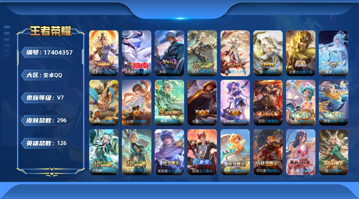王者荣耀账号安卓QQ126英雄-296皮肤--V7-1典藏1珍品传说10传说 1星传说 时之思念 【全皮英雄】 影全皮 