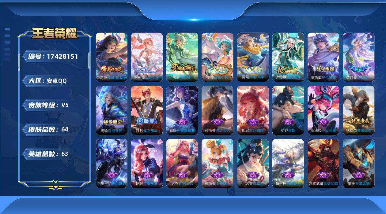 王者荣耀账号安卓QQ[17428151]【4926】安卓Q-V5-永恒钻石III段位-63英雄-64皮肤-3传说-27史诗
【英雄全皮】：朵莉亚全皮
【传说皮肤】：朵莉亚神骥鸣幻洲，桑启鸣野蒿，朵莉亚心动手记
【限定皮肤
