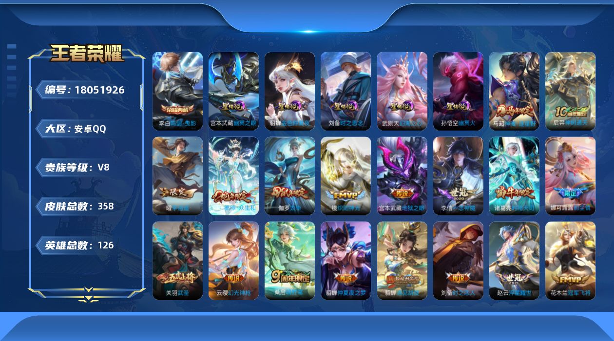 王者荣耀账号安卓QQ126英雄-358皮肤-V8-1典藏22传说 万战金标孙悟空 5星传说 时之思念 幻海之心 幽冥火 