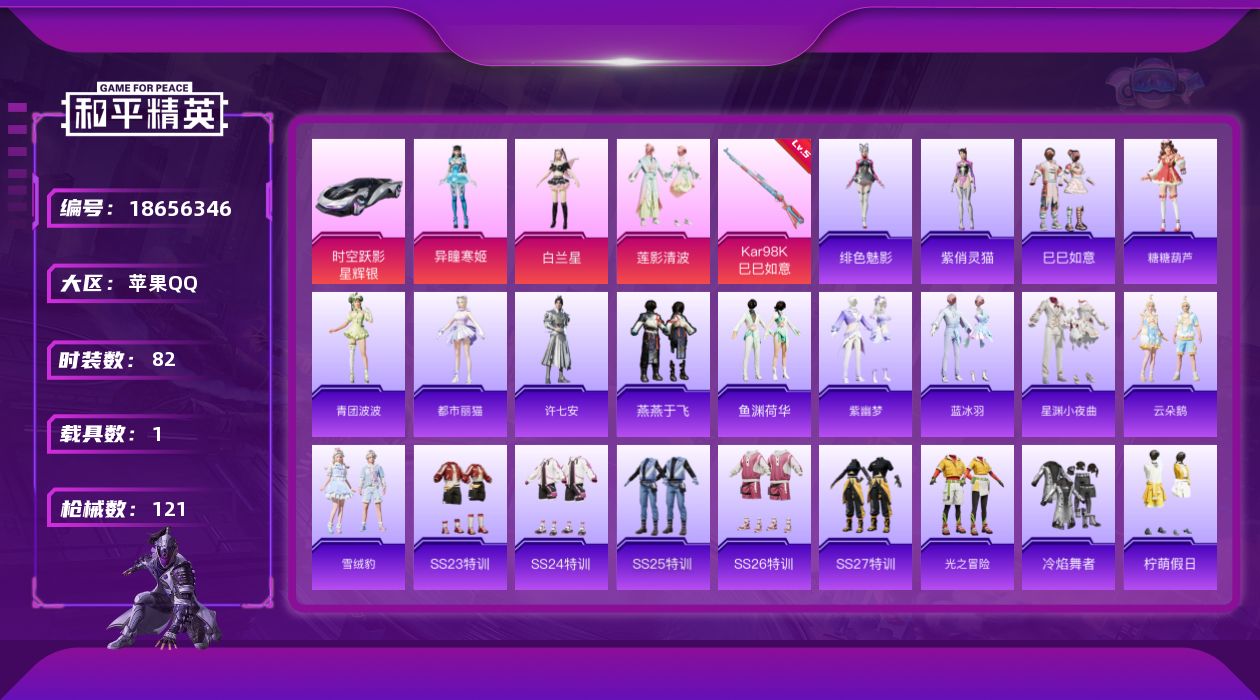 和平精英账号苹果QQ[18656346]【店主推荐捡漏号！可直接换绑】苹果 手Q-3粉装-1特效枪-1载具-1粉色飞行器-34876热力值-6王牌印记-82套装-121枪皮【粉色套装】：角色-白兰星，粉装-莲影清波，角色