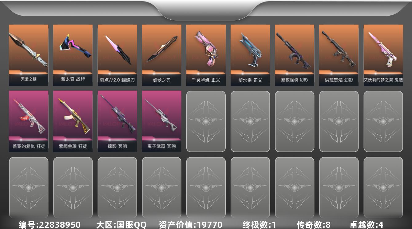 无畏契约账号QQ[22838950]8橙皮 1金皮 4紫皮 37皮肤 13英雄 48卡面 485已用源晶 未定级段位