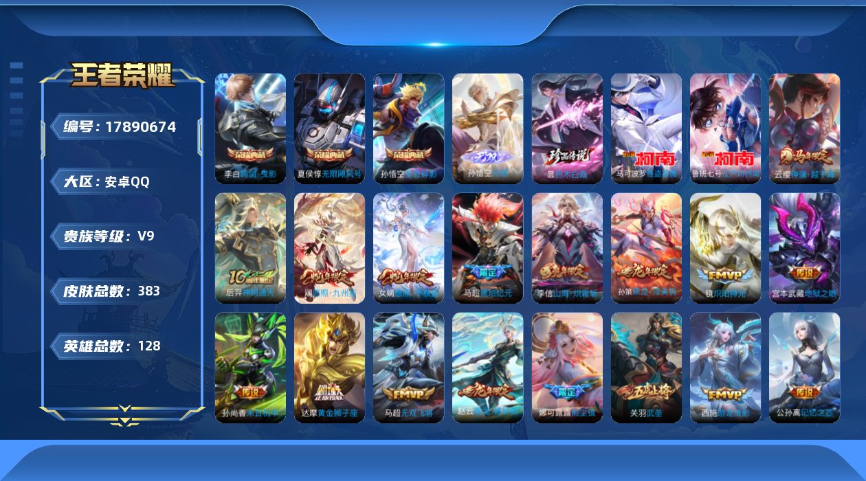 王者荣耀账号安卓QQ[17890674]DAS10035(可二次) 安卓Q-V9（差80368到V10）-383皮肤3典藏1无双3珍品传说32传说118史诗 无限飓风号 全息碎影 鸣剑曳影  无相 朽木白哉 江户川柯南 