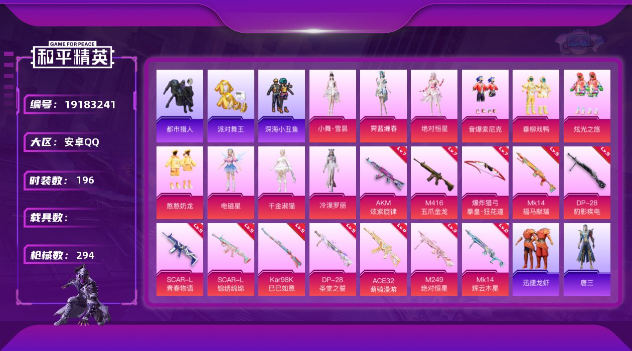 和平精英账号安卓QQ[19183241]安卓 手Q-10粉装-12特效枪-0载具-5粉色飞行器-88019热力值-19王牌印记-196套装-294枪皮
【热门品类】：粉装-音爆索尼克，套装-浪漫天命，套装-都市猎人，套装