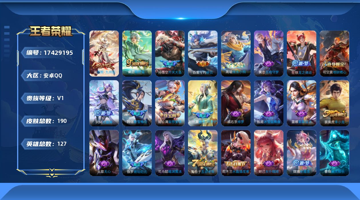 王者荣耀账号安卓QQ[17429195]【4925】安卓Q-V0-至尊星耀V段位-127英雄-190皮肤-4传说-51史诗
【英雄全皮】：孙权全皮，敖隐全皮
【传说皮肤】：澜愿照九州拓，桑启鸣野蒿，孙悟空齐天大圣，百里守